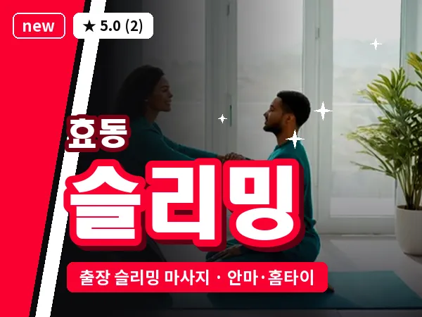 대전 효동 출장 슬리밍 마사지