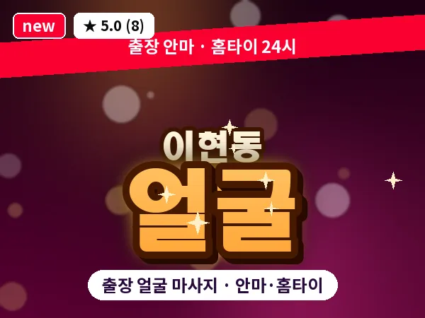 대전 이현동 출장 얼굴 마사지