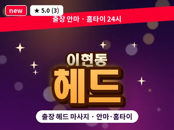 대전 이현동 출장 헤드 마사지