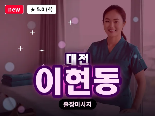 대전 이현동 출장 허리 마사지