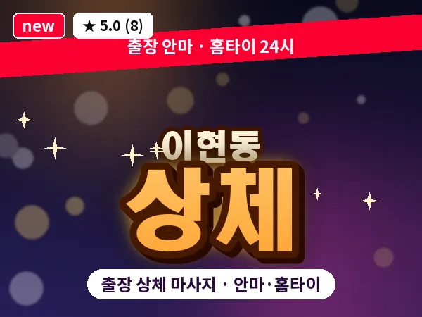 대전 이현동 출장 상체 마사지