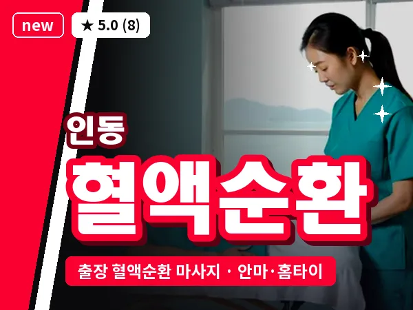 대전 인동 출장 혈액순환 마사지