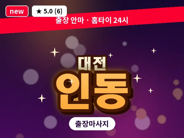 대전 인동 출장 허리 마사지