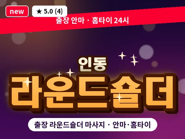 대전 인동 출장 라운드숄더 마사지