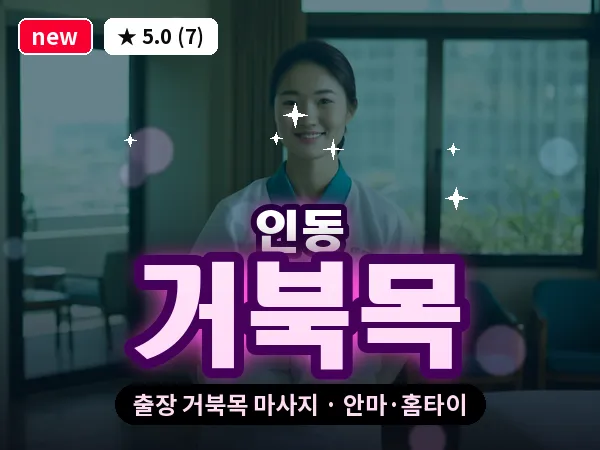 대전 인동 출장 거북목 마사지