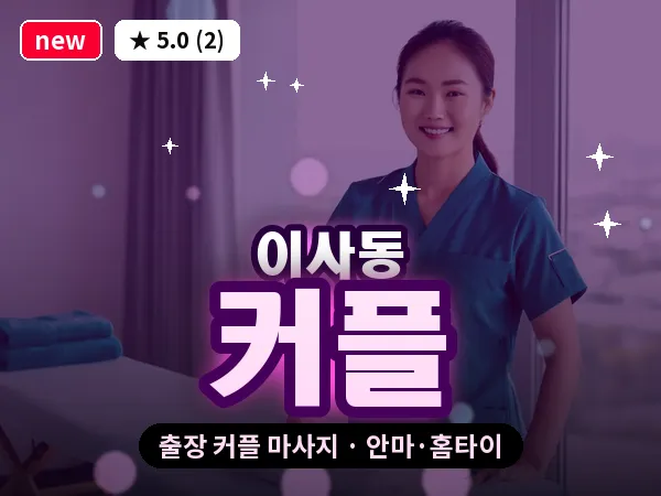 대전 이사동 출장 커플 마사지