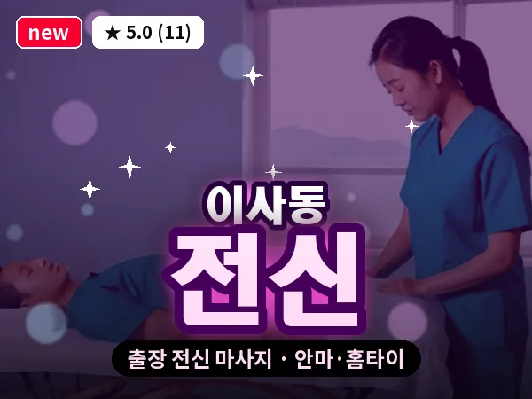 대전 이사동 출장 전신 마사지