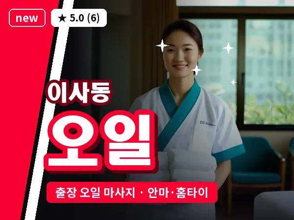 대전 이사동 출장 오일 마사지
