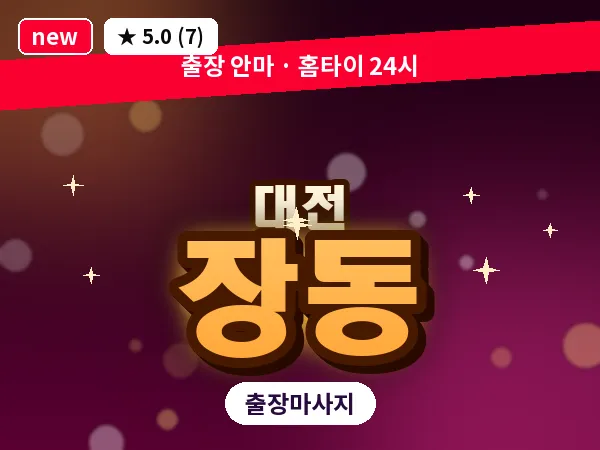 대전 장동 출장 허리 마사지