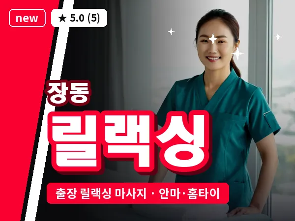 대전 장동 출장 릴랙싱 마사지