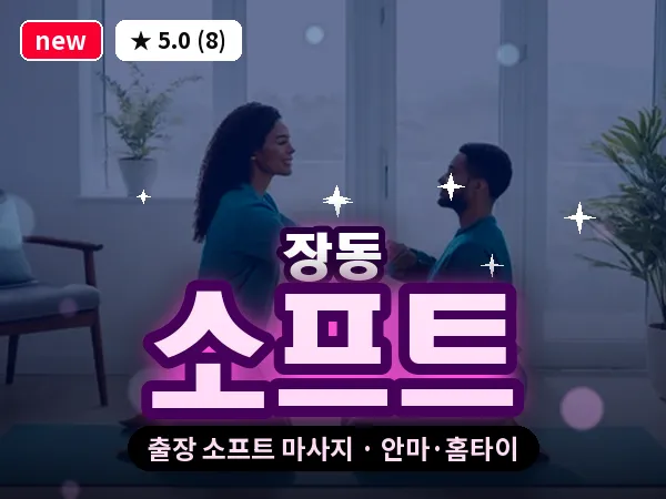 대전 장동 출장 소프트 마사지