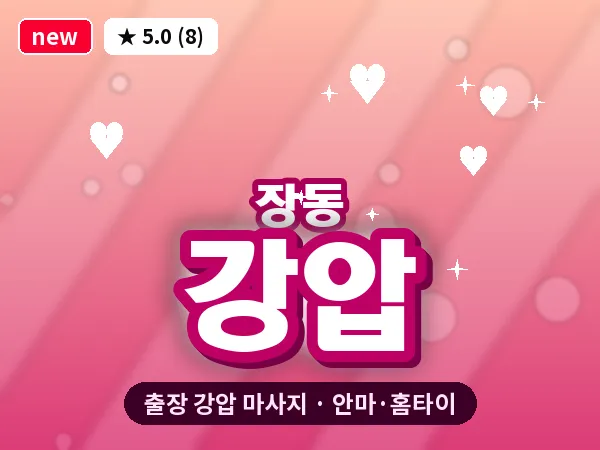 대전 장동 출장 강압 마사지