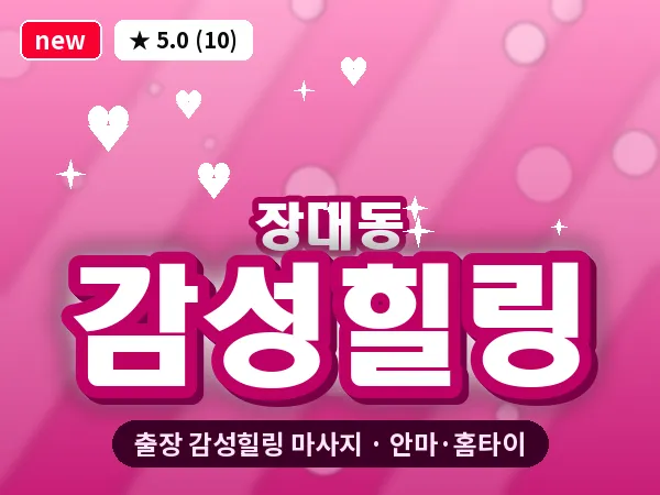 대전 장대동 출장 감성힐링 마사지