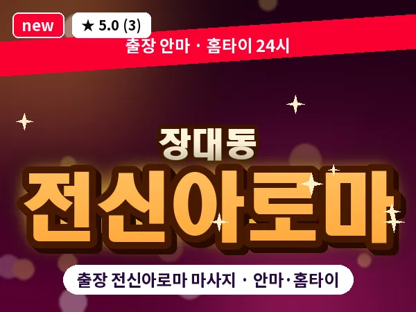 대전 장대동 출장 전신아로마 마사지
