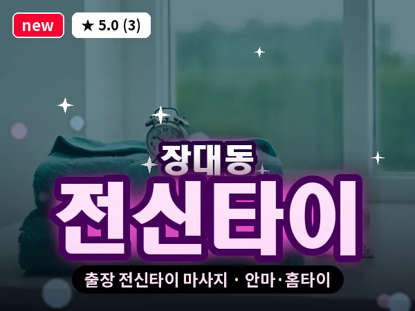 대전 장대동 출장 전신타이 마사지
