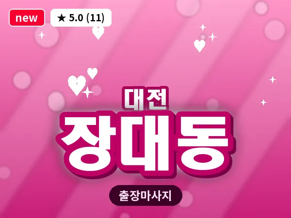 대전 장대동 출장 허리 마사지