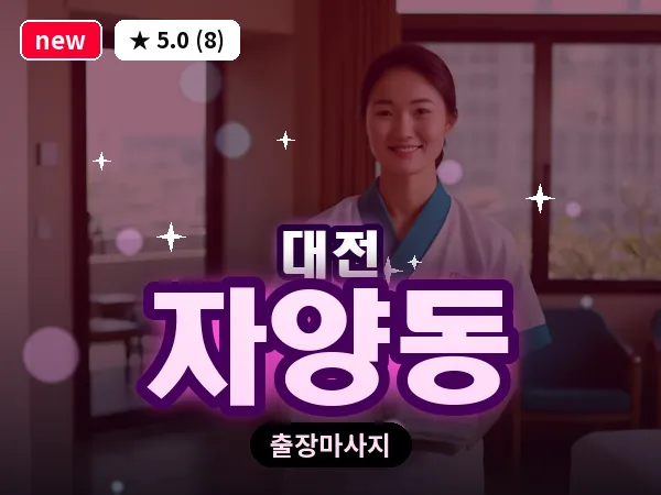 대전 자양동 출장 허리 마사지