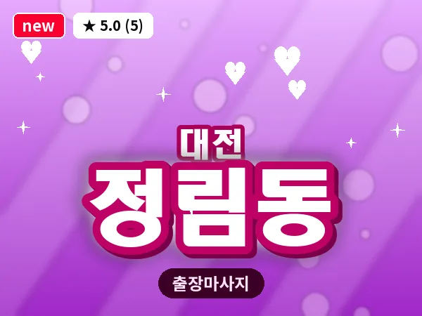 대전 정림동 출장 허리 마사지