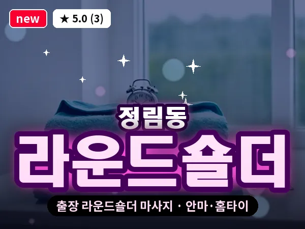 대전 정림동 출장 라운드숄더 마사지