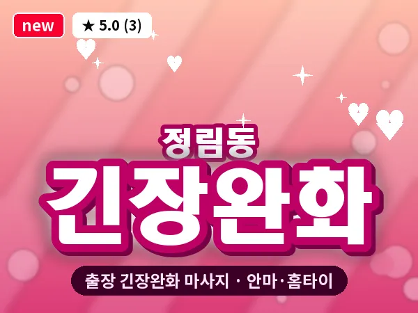 대전 정림동 출장 긴장완화 마사지