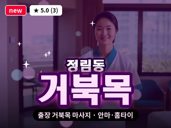 대전 정림동 출장 거북목 마사지