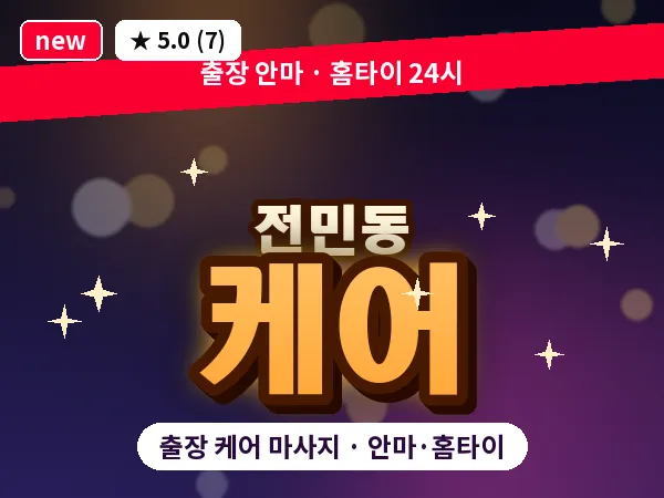 대전 전민동 출장 케어 마사지