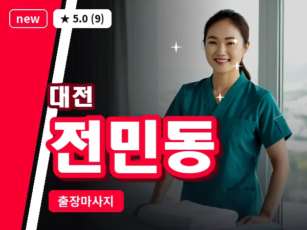 대전 전민동 출장 허리 마사지