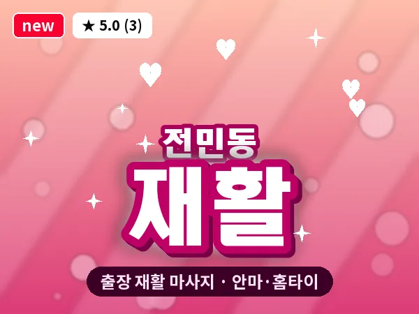 대전 전민동 출장 재활 마사지