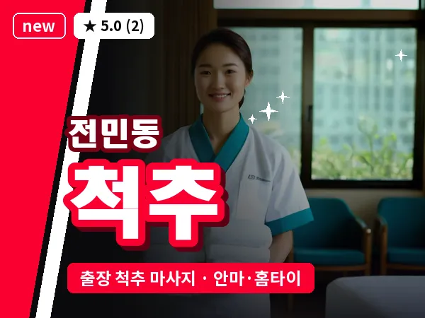 대전 전민동 출장 척추 마사지