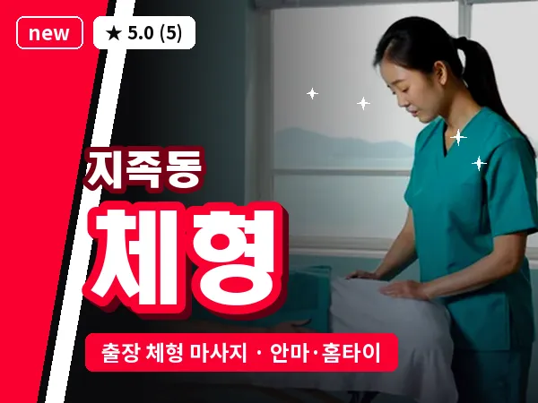 대전 지족동 출장 체형 마사지