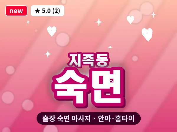 대전 지족동 출장 숙면 마사지