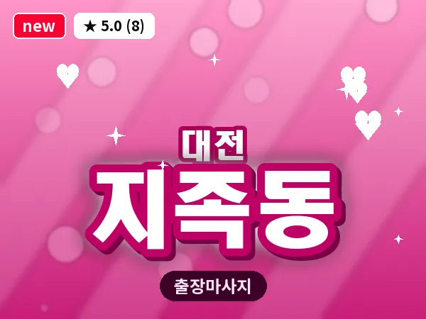 대전 지족동 출장 허리 마사지