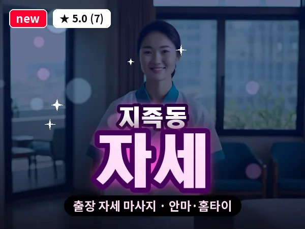 대전 지족동 출장 자세 마사지
