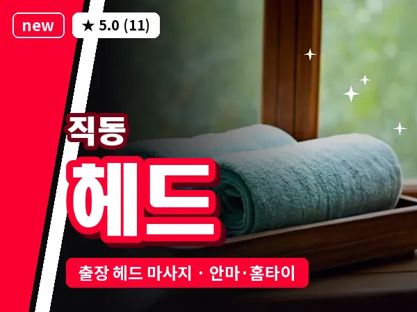 대전 직동 출장 헤드 마사지