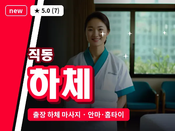 대전 직동 출장 하체 마사지