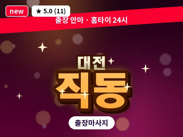 대전 직동 출장 허리 마사지