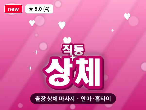 대전 직동 출장 상체 마사지