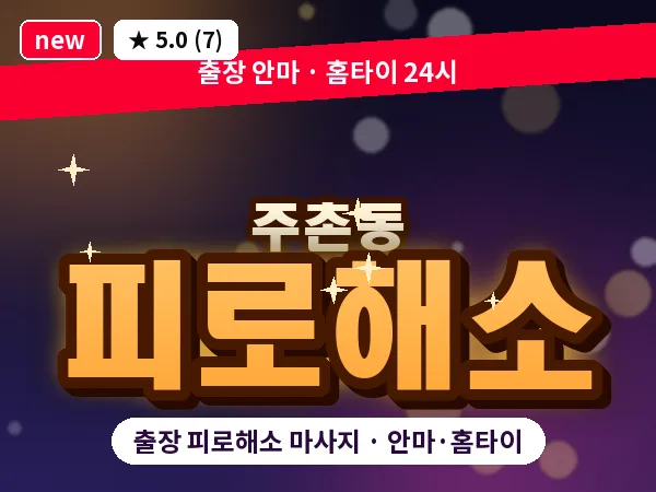 대전 주촌동 출장 피로해소 마사지