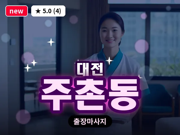 대전 주촌동 출장 허리 마사지