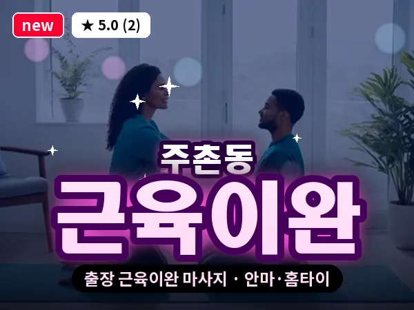 대전 주촌동 출장 근육이완 마사지