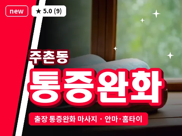 대전 주촌동 출장 통증완화 마사지