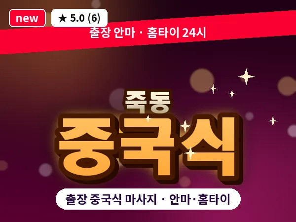 대전 죽동 출장 중국식 마사지