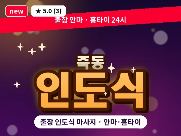 대전 죽동 출장 인도식 마사지