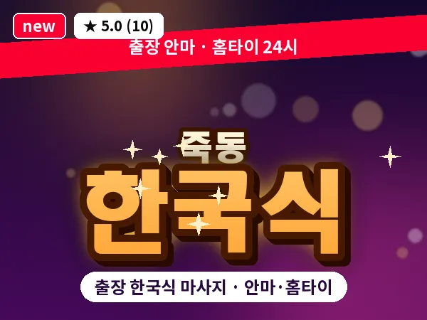 대전 죽동 출장 한국식 마사지