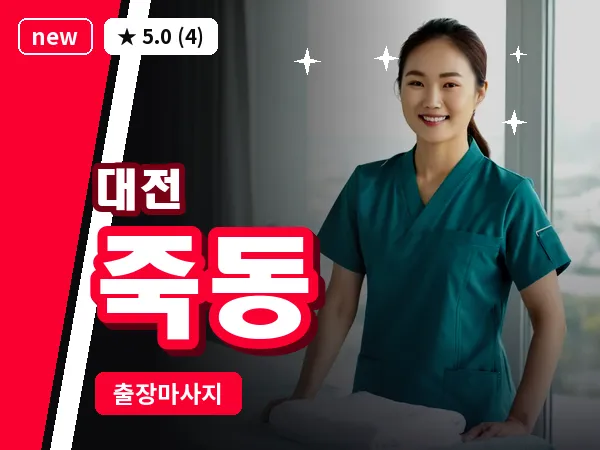 대전 죽동 출장 허리 마사지