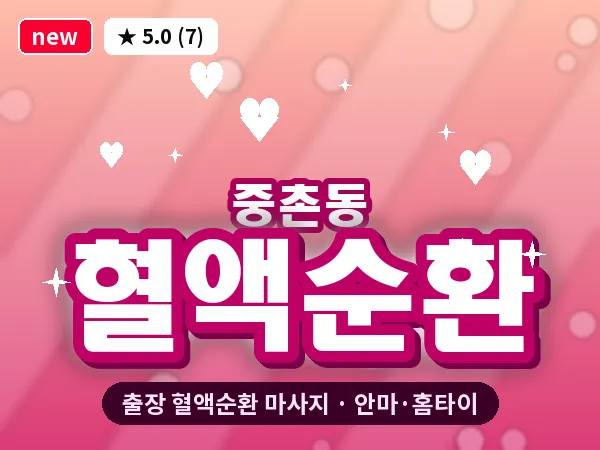 대전 중촌동 출장 혈액순환 마사지