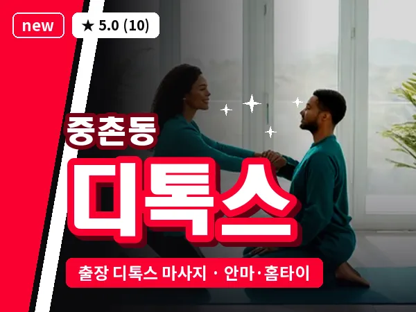 대전 중촌동 출장 디톡스 마사지