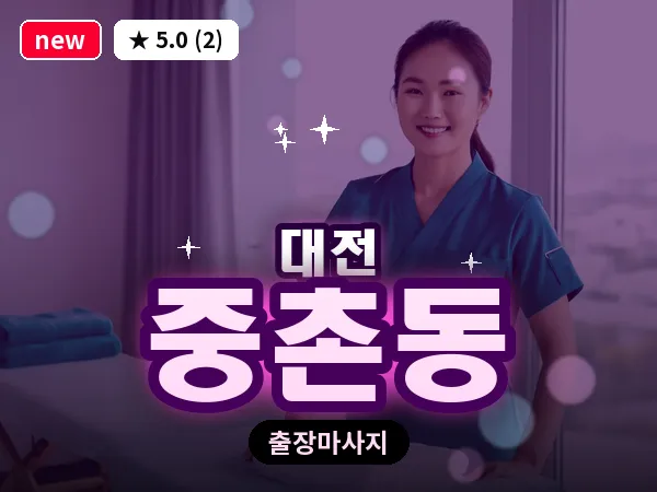 대전 중촌동 출장 허리 마사지