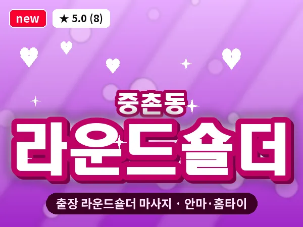 대전 중촌동 출장 라운드숄더 마사지