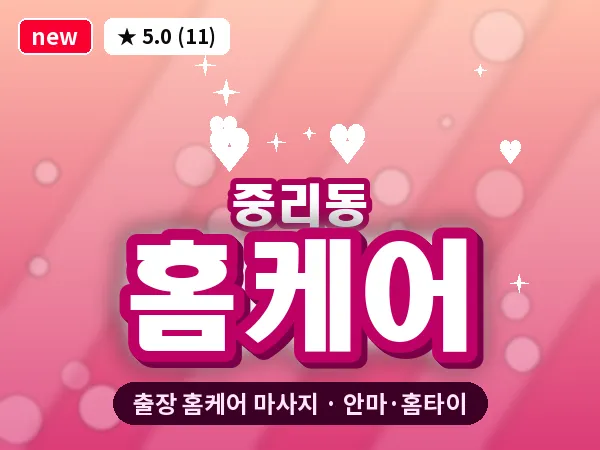 대전 중리동 출장 홈케어 마사지